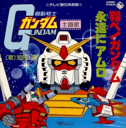 翔べ!ガンダム