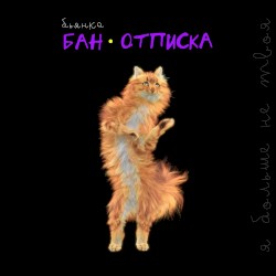 БАН-ОТПИСКА