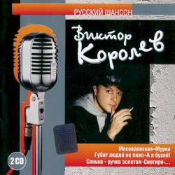 Русский шансон