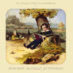 Ἐνθύμιον Νεανικῶν Συντροφιῶν