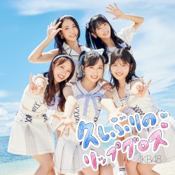 久しぶりのリップグロス