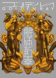 ゴールデンレイ -解体新章-