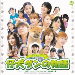 仔犬ダンの物語 オリジナルサウンドトラック