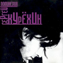 Полинезия
