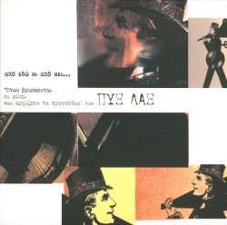 Από εδώ και από εκεί...: "Όταν βρίσκονται οι φίλοι και αρχίζουν τα τραγούδια"