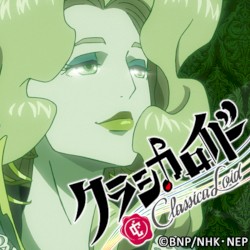 クラシカロイド リスト ムジーク