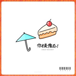 你才是傻瓜! (Dyako remix)