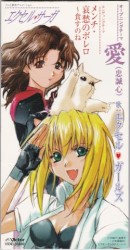 愛 (忠誠心) / メンチ・哀愁のボレロ～食すのね