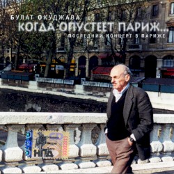 Когда Опустеет Париж... Последний Концерт В Париже
