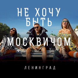 Не хочу быть москвичом