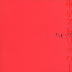 東京ストリッパー