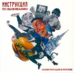 Конфронтация в Москве