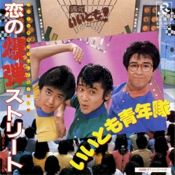 恋の爆弾ストリート