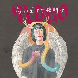 ちっぽけな夜明け