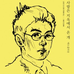 LOVE IS A DOG FROM HELL