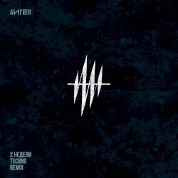 2 НЕДЕЛИ (TECHNO REMIX)