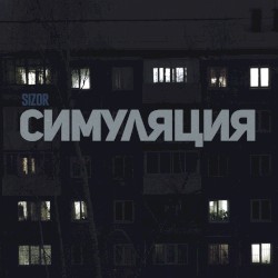 Симуляция