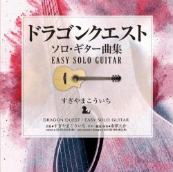 「ドラゴンクエスト」 ソロ・ギター曲集〜EASY SOLO GUITAR すぎやまこういち