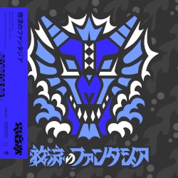 救済のファンタジア