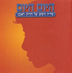 היום היום: שיריה היפים של דורית ראובני