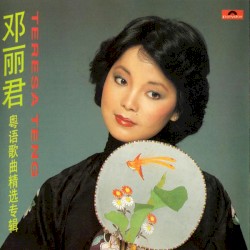 鄧麗君粵語歌曲精選專輯