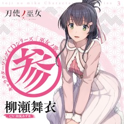 TVアニメ「刀使ノ巫女」キャラクターソングCDシリーズ『巫女ノ歌～参～』