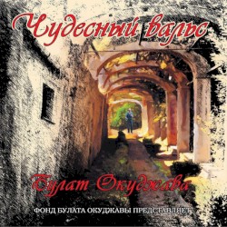 Чудесный вальс