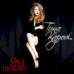 Я всё ещё люблю