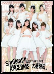 S/mileage / ANGERME SELECTION ALBUM「大器晩成」