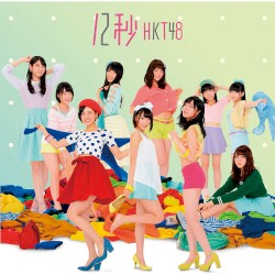 12秒