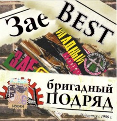 ЗаеBest