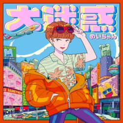 大迷惑