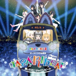 乗ってけ! ジャパリビート