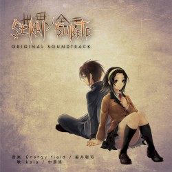 「世界ノ全テ」オリジナルサウンドトラック