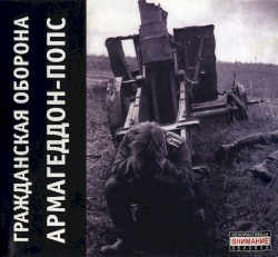 Армагеддон-попс