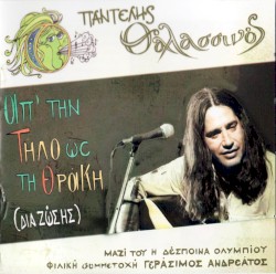 Απ' την Τήλο ως τη Θράκη (Δια ζώσης)