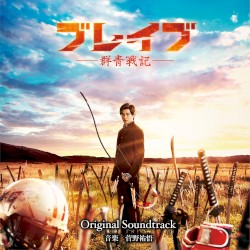 映画 ブレイブ -群青戦記- Original Soundtrack