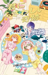 君にふさわしい奇跡