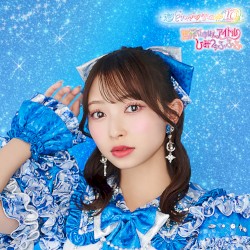 世界でいちばんアイドル / ひみつのふふふ