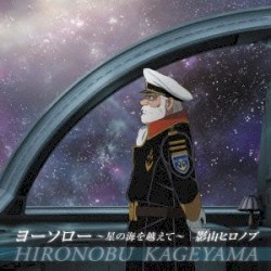ヨーソロー 〜星の海を越えて〜
