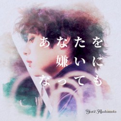 あなたを嫌いになっても