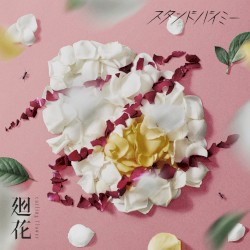 スタンドバイミー