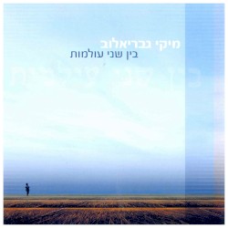 בין שני עולמות