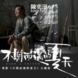 不期而遇的夏天