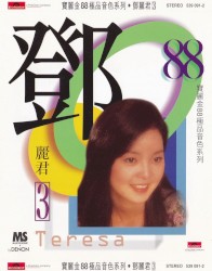 寶麗金88極品音色系列：鄧麗君3