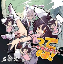 ってゐ！ ～因幡総動員～