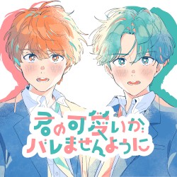 君の可愛いがバレませんように