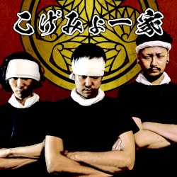 こげみょー家