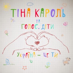 Україна – це ти