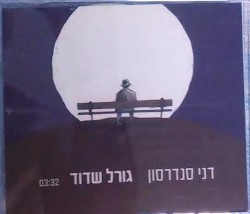 גורל שדוד